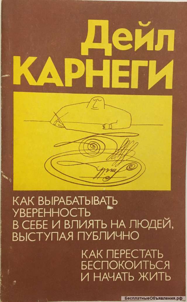 Дейл Карнеги. Как вырабатывать уверенность в себе и влиять на людей, выступая публично