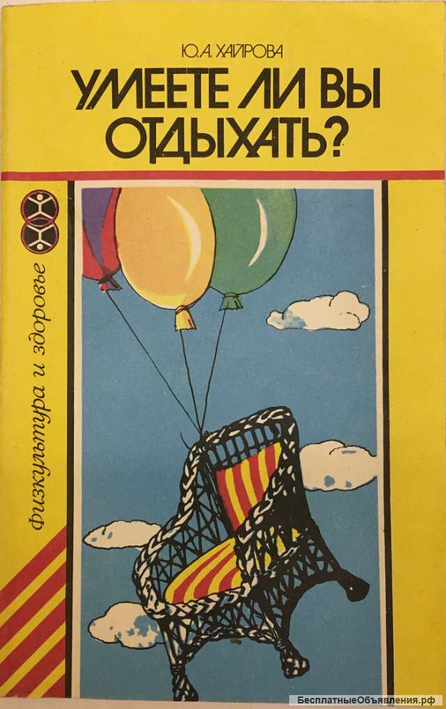 Ю.А. Хайрова. Умеете ли Вы отдыхать?