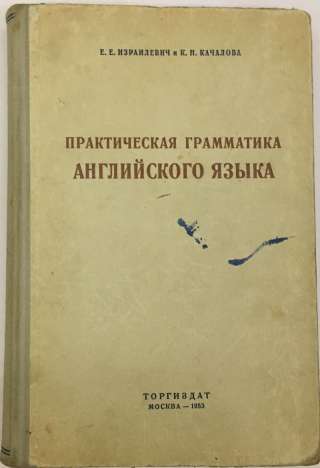 Е.Б. Израилевич и К.Н. Качалова. Практическая грамматика английского языка