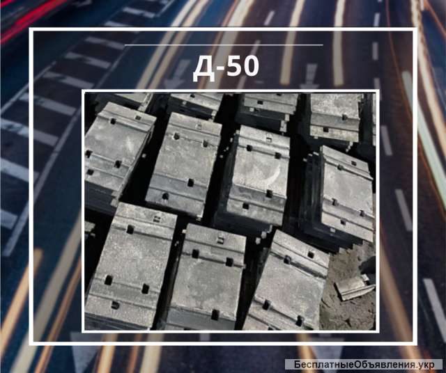 Подкладка Д50