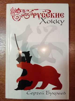 "Русские хокку". Сергей Букреев