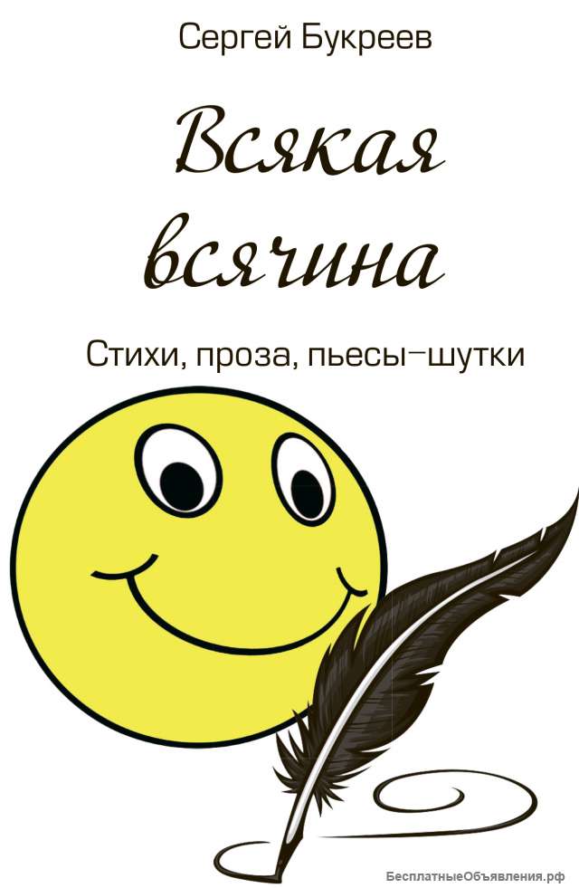 Сергей Букреев "Всякая всячина"
