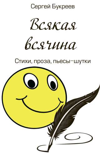 Сергей Букреев "Всякая всячина"