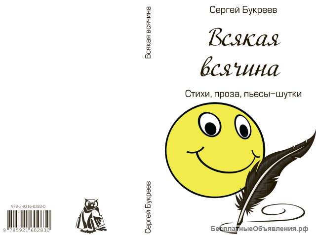 Сергей Букреев "Всякая всячина"