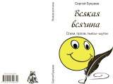 Сергей Букреев "Всякая всячина"
