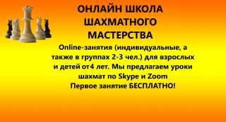 Онлайн школа шахматного мастерства