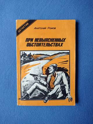 Книга детектив при невыясненных обстоятельствах