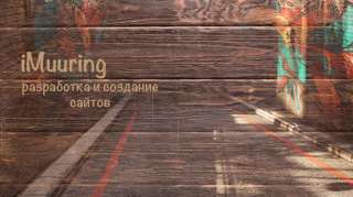 Разработка и создание сайтов