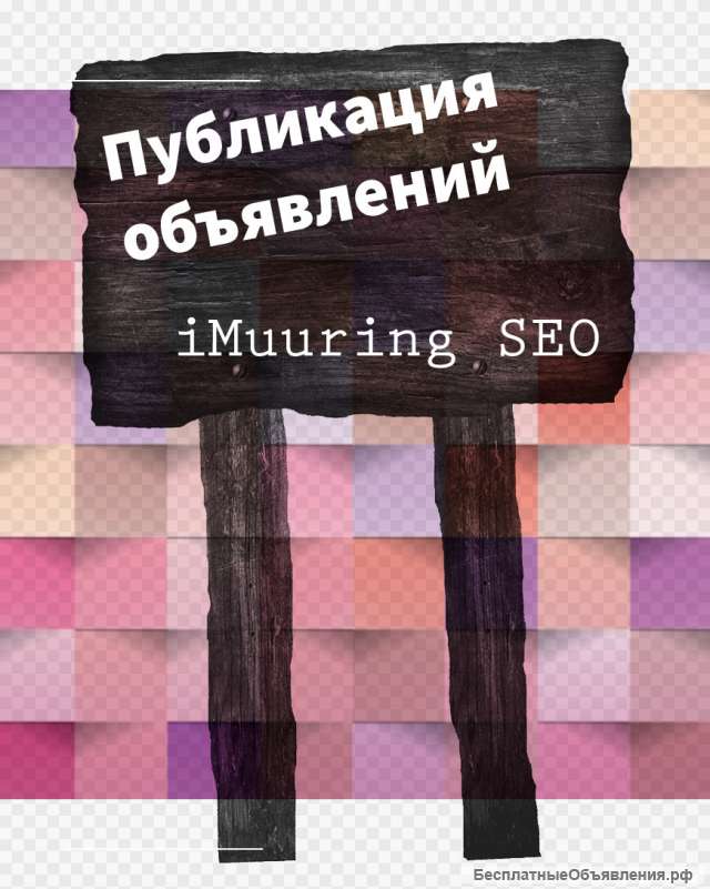 Размещение рекламы на досках объявлений в интернете