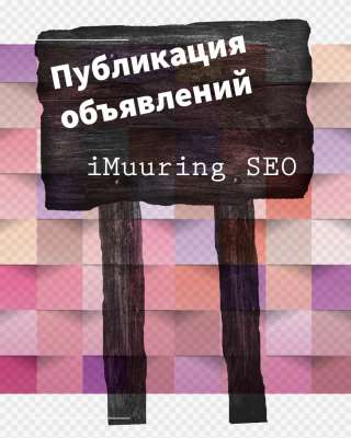 Размещение рекламы на досках объявлений в интернете