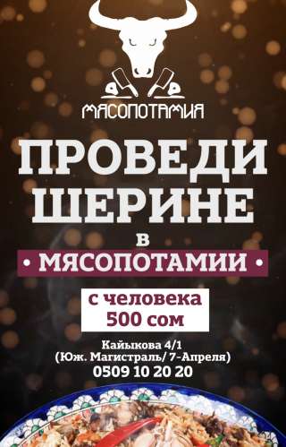 Проведи шерине в "Мясопотамии" 500 сом с человека