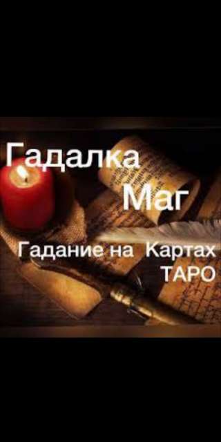Гадание на Таро. Приворот.