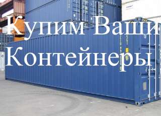 Контейнеры 3, 5, 20, 40, 45-тонные продаём, покупаем, доставляем