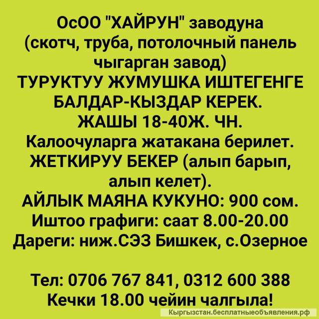 Требуются рабочие мужчины и женщины в ОсОО "ХАЙРУН" завод по изготовлению потолочных панелей, скотче