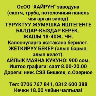 Требуются рабочие мужчины и женщины в ОсОО "ХАЙРУН" завод по изготовлению потолочных панелей, скотче