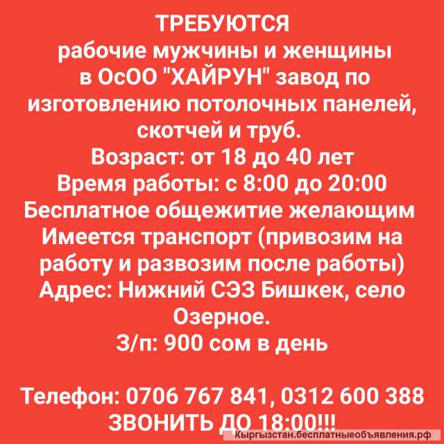 Требуются рабочие мужчины и женщины в ОсОО "ХАЙРУН" завод по изготовлению потолочных панелей, скотче