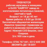 Требуются рабочие мужчины и женщины в ОсОО "ХАЙРУН" завод по изготовлению потолочных панелей, скотче