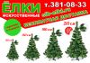 Ёлки искусственные Бесплатная доставка