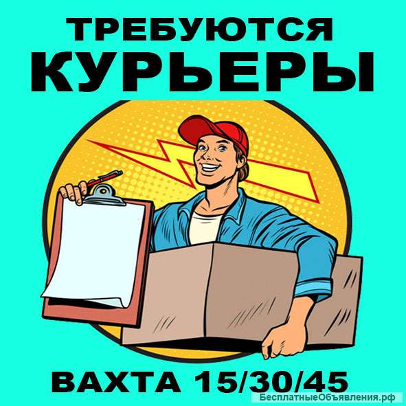 Курьер без опыта, вахта