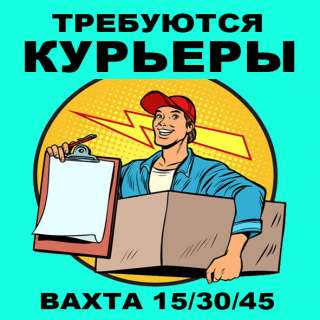 Курьер без опыта, вахта
