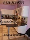 Сборка мебели Краснодар.Сборка/разборка мебели 89283340035