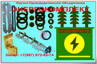 Ремкомплект для трансформатора ТМ 400 кВа производитель ЭНЕРГОКОМПЛЕКТ