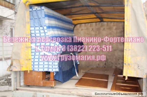 Бережная Перевозка Пианино Рояля в Томске 22-35-11 Подъём спуск транспортировка