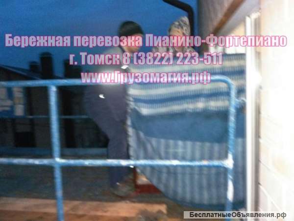 Бережная Перевозка Пианино Рояля в Томске 22-35-11 Подъём спуск транспортировка