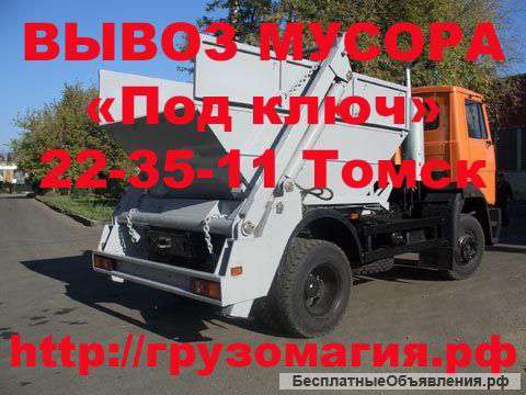 Вывоз мусора «Под ключ» 22-35-11 Томск