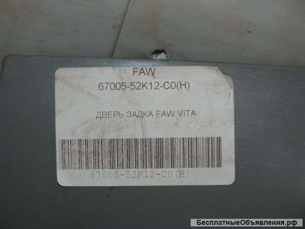 Дверь задка FAW VITA, Фав Вита, арт. 6700552K12