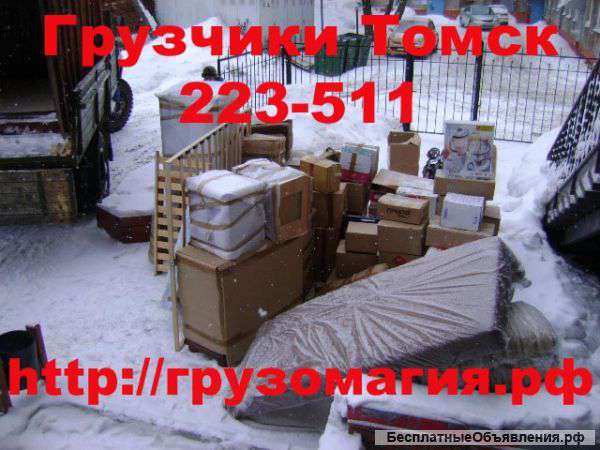Грузчики Томск 223-511