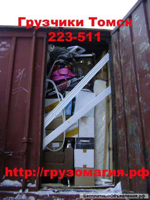 Грузчики Томск 223-511