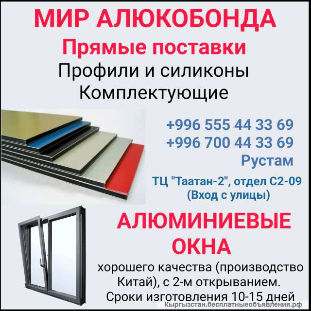 Мир алюкобонда. Прямые поставки. Алюминиевые окна
