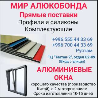 Мир алюкобонда. Прямые поставки. Алюминиевые окна