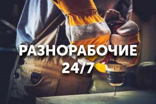 Разнорабочие, Грузчики, Подсобники