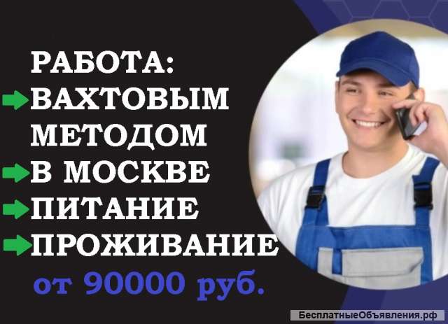Комплектовщики на вахту 45/60, питание + проживание