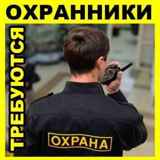 Охранник 4 и 6 разряда
