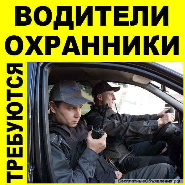 Водители-охранники 6 разряда