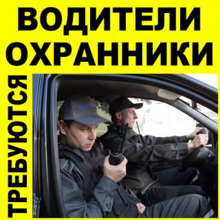 Водители-охранники 6 разряда