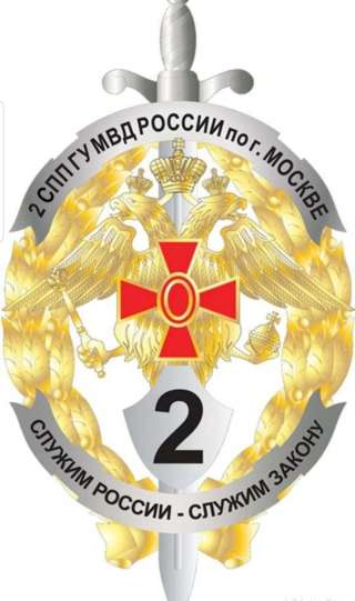 Полицейский 2СПП ГУ МВД РФ по г.Москве