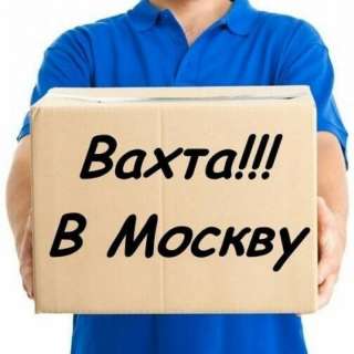 Вахта Москва. Комплектовщик заказов