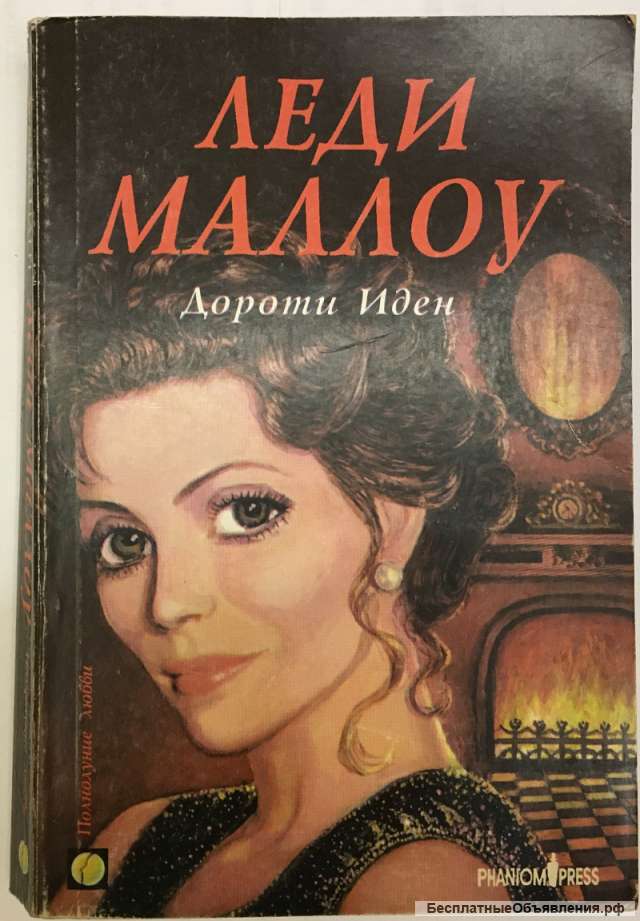 Дороти Иден. Леди Маллоу. Роман