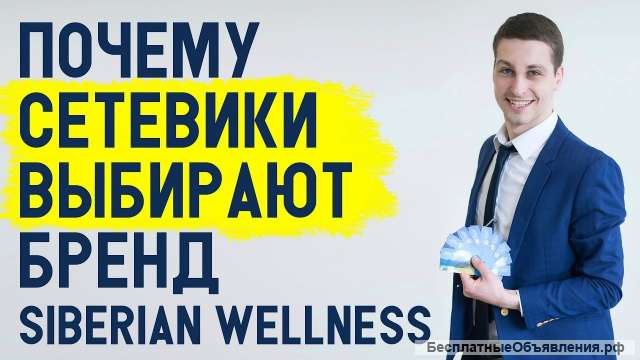 Siberian Wellness - это реальная жизнь