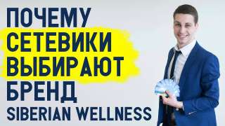 Siberian Wellness - это реальная жизнь