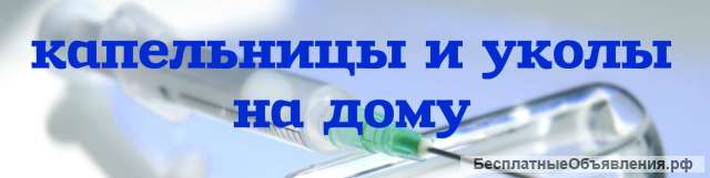 Уколы, капельницы, перевязки