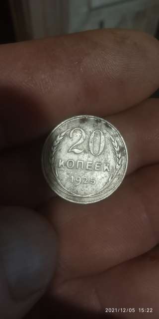 Монета 20 капеек серебром