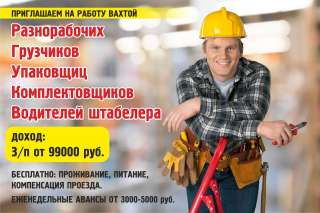 Упаковщик на вахту (БЕСПЛАТНОЕ ПРОЖИВАНИЕ и БЕСПЛАТНОЕ ПИТАНИЕ)