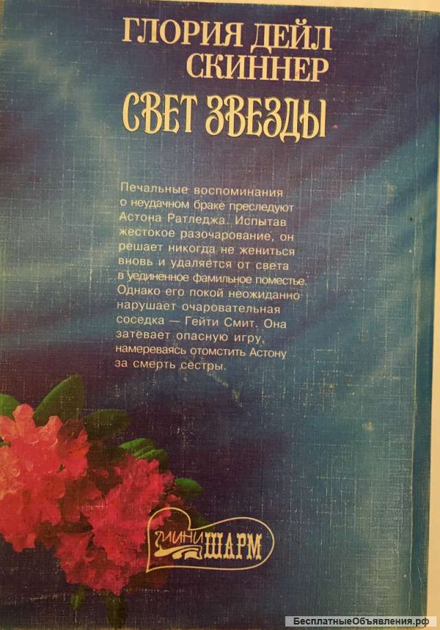Глория Дейл Скиннер. Свет звезды. Роман