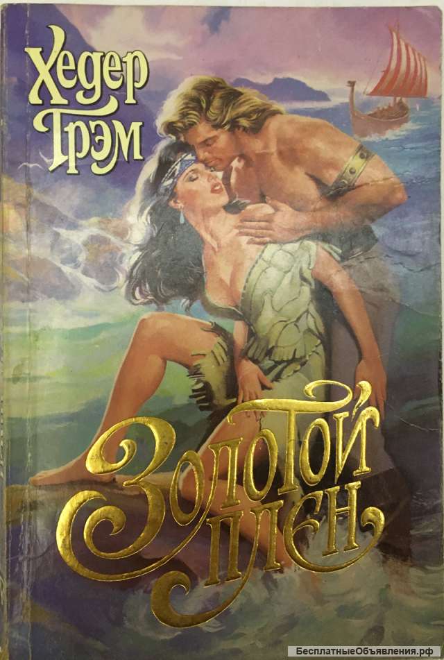 Хедер Грэм. Золотой плен. Роман
