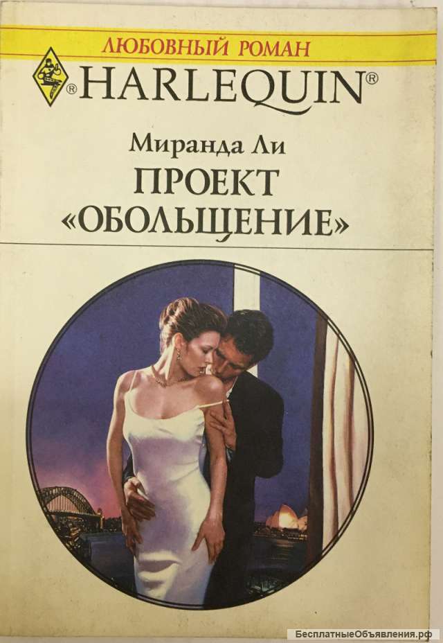 Миранда Ли. Проект «Обольщение». Роман